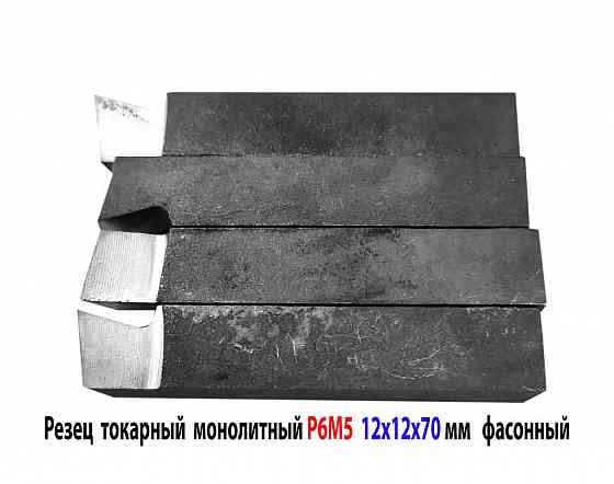 Резец цельный 12х12х70 мм, Р6М5, державочный, фасонный, сделано в Ссср Донецк