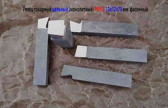Резец цельный 12х12х70 мм, Р6М5, державочный, фасонный, сделано в Ссср Донецк