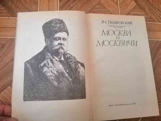 Книга гиляровский "москва и москвичи" Донецк
