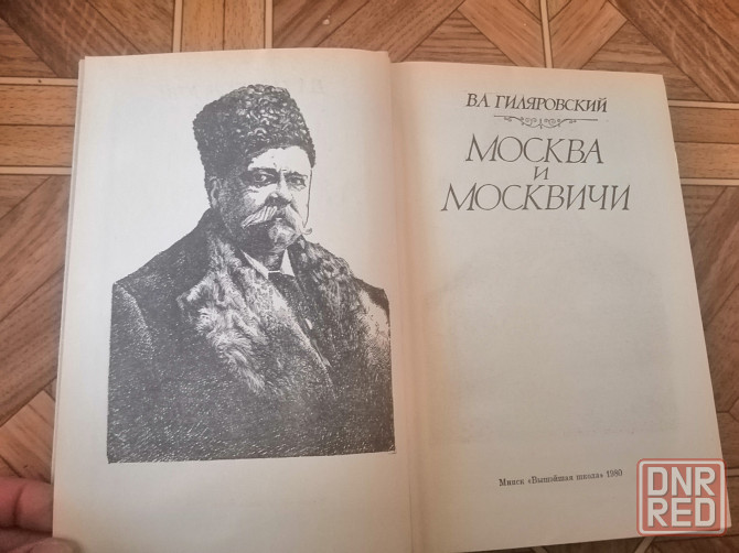 Книга гиляровский "москва и москвичи" Донецк - изображение 2
