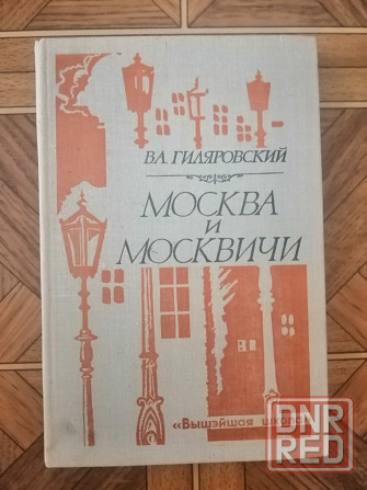 Книга гиляровский "москва и москвичи" Донецк - изображение 1