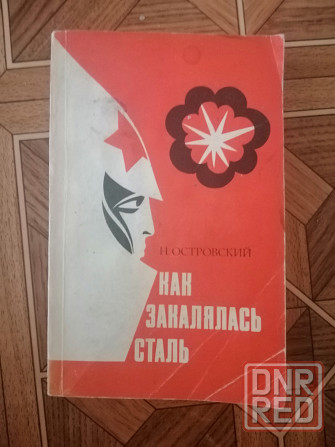 Книга н. островский "как закалялась сталь" Донецк - изображение 8