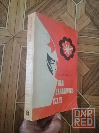 Книга н. островский "как закалялась сталь" Донецк - изображение 1