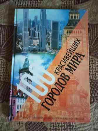 Срочно продам книгу ,,100 красивейших городов мира" Макеевка