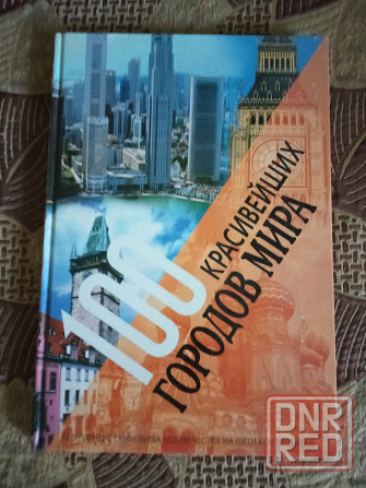 Срочно продам книгу ,,100 красивейших городов мира" Макеевка - изображение 1