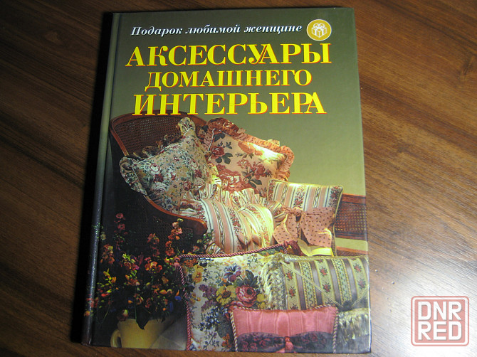 Книга "Аксессуары домашнего интерьера" Донецк - изображение 1