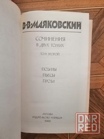 Книги в. маяковский два тома Донецк - изображение 3