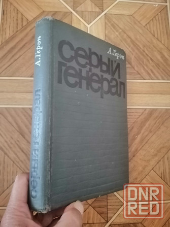 Книга а. герэн "серый генерал" Донецк - изображение 1