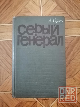 Книга а. герэн "серый генерал" Донецк - изображение 8