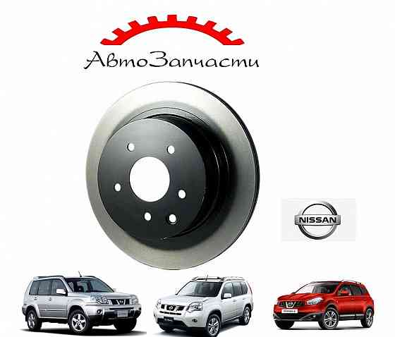 Диск тормозной задний для автомобилей Nissan X-Trail T30, Nissan X-Trail T31, Nissan Qashqai+2 Донецк