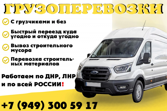 Грузоперевозки, грузовое такси Донецк