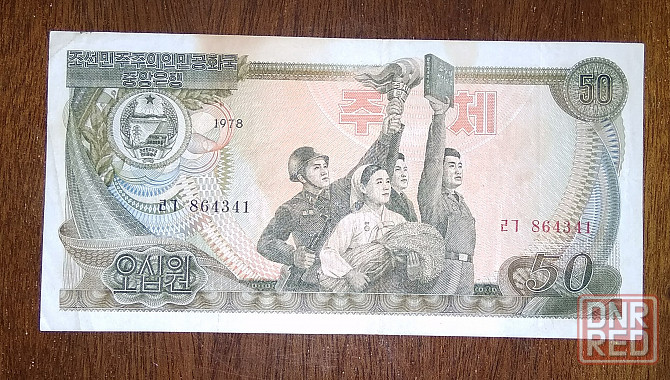 Банкноты Северной Кореи. Донецк - изображение 5