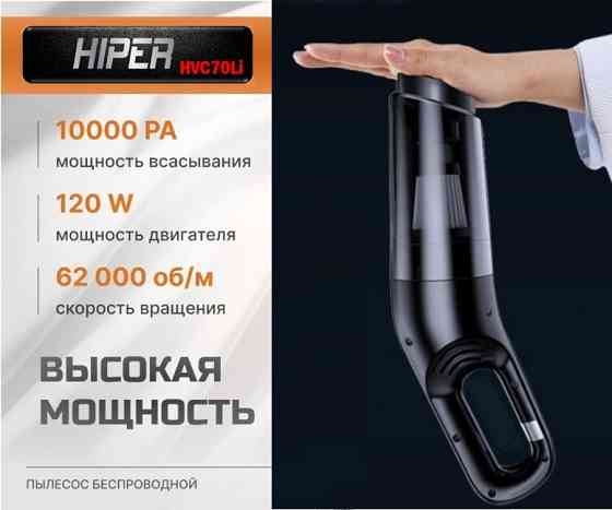 Пылесос автомобильный аккумуляторный HIPER Донецк