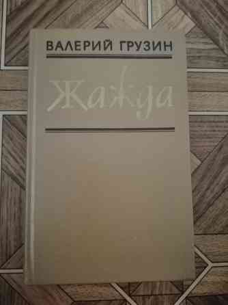 Книга грузин "жажда" Донецк
