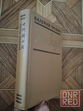 Книга грузин "жажда" Донецк - изображение 8