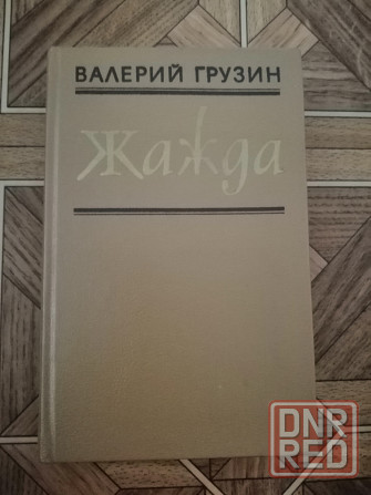 Книга грузин "жажда" Донецк - изображение 1
