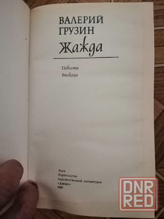 Книга грузин "жажда" Донецк - изображение 7