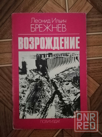 Книга л. брежнев "возрождение" Донецк - изображение 1