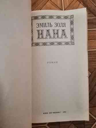 Книга эмиль золя "нана" Донецк