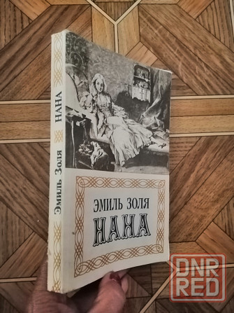 Книга эмиль золя "нана" Донецк - изображение 2
