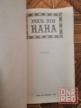 Книга эмиль золя "нана" Донецк - изображение 3