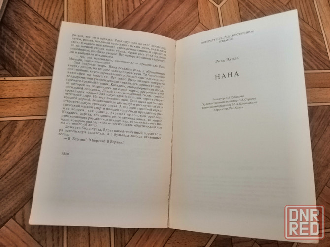 Книга эмиль золя "нана" Донецк - изображение 5