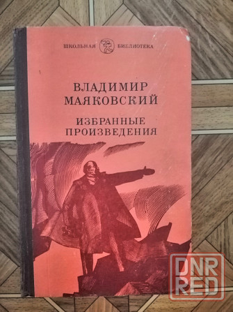 Книга владимир маяковский Донецк - изображение 1