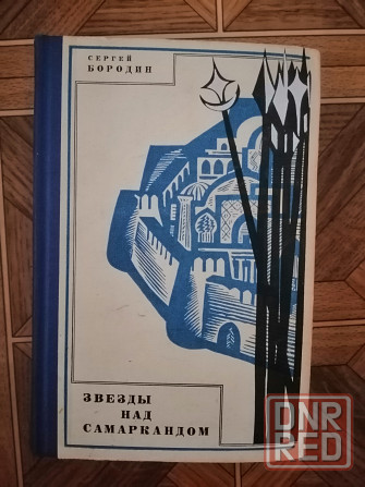 Книга с. бородин "звезды над самаркандом" Донецк - изображение 1