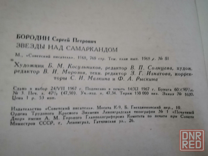 Книга с. бородин "звезды над самаркандом" Донецк - изображение 8