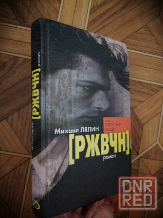 Книга м. лялин "ржвчн" Донецк - изображение 1