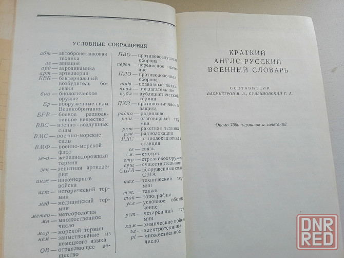 Англо-русский и русско-английский военный словарь Донецк - изображение 3