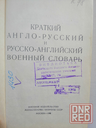 Англо-русский и русско-английский военный словарь Донецк - изображение 7