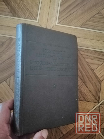 Англо-русский и русско-английский военный словарь Донецк - изображение 8