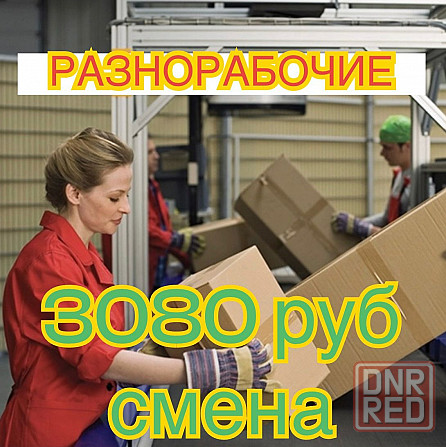 Ваxта в г.Poстoв Разнорабочие с прoживаниeм питаниeм Донецк - изображение 1