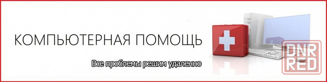 Удаленная компьютерная помощь Донецк - изображение 1