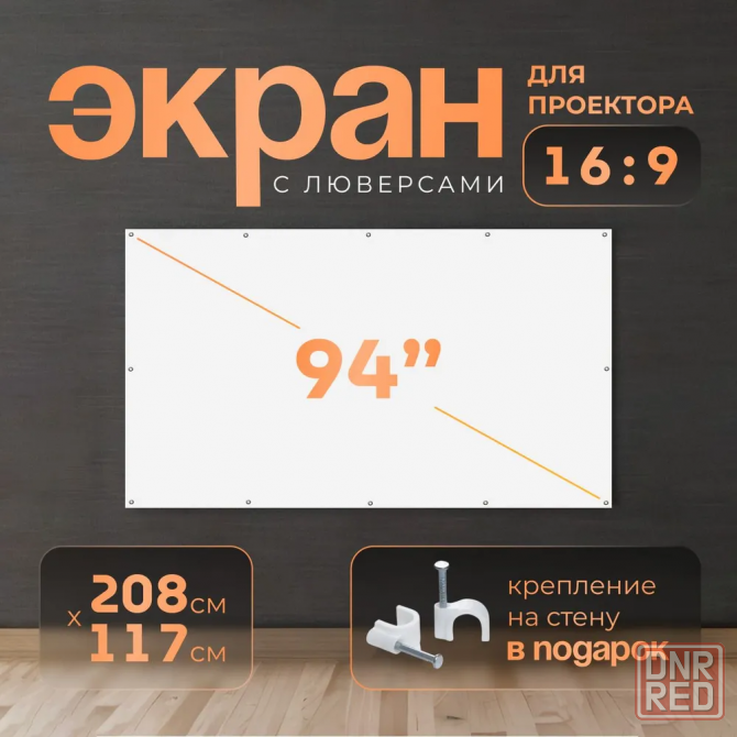 Экран для проектора 94 дюйма с люверсами Донецк - изображение 1