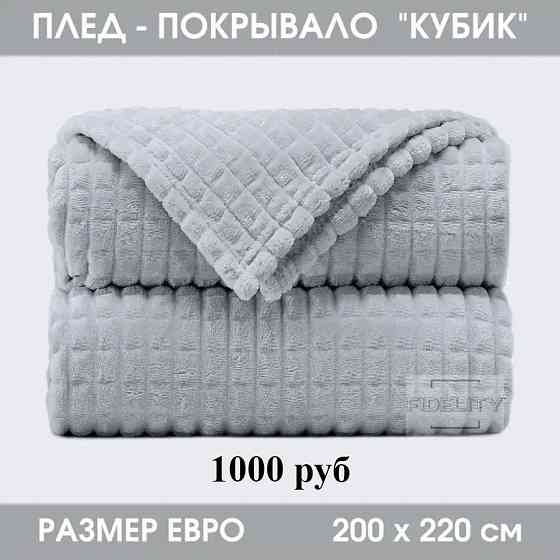 Плед микрофибра Макеевка