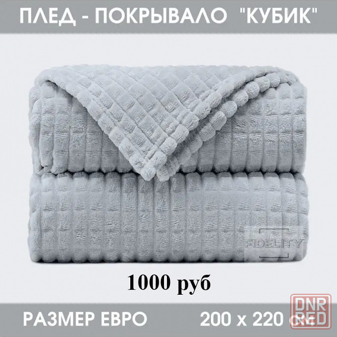 Плед микрофибра Макеевка - изображение 2