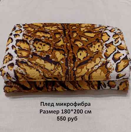 Плед 180*200 см Макеевка