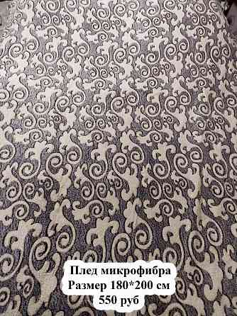 Плед 180*200 см Макеевка
