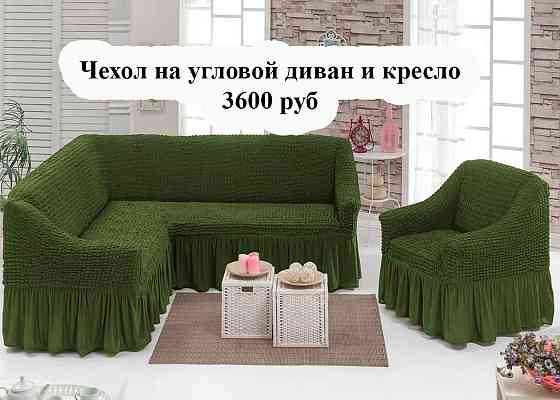 Чехол на угловой диван и кресло Макеевка