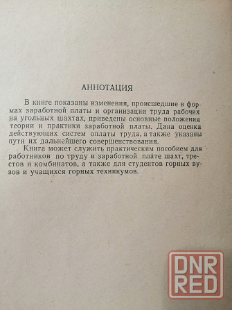 Книга "Заработная плата и организация труда на шахтах" Донецк - изображение 3