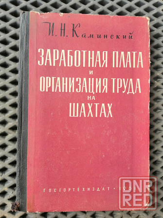 Книга "Заработная плата и организация труда на шахтах" Донецк - изображение 1