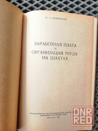 Книга "Заработная плата и организация труда на шахтах" Донецк - изображение 2
