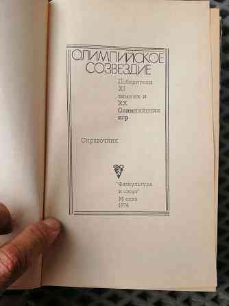 Книга олимпийское созвездие, справочник Донецк