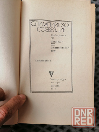 Книга олимпийское созвездие, справочник Донецк - изображение 2