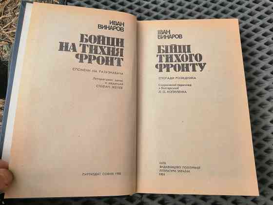 Книга і. винаров "бійці тихого фронту" Донецк