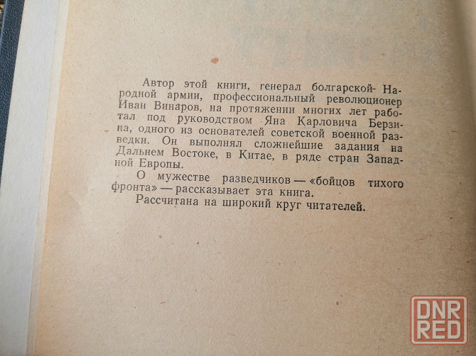 Книга і. винаров "бійці тихого фронту" Донецк - изображение 4