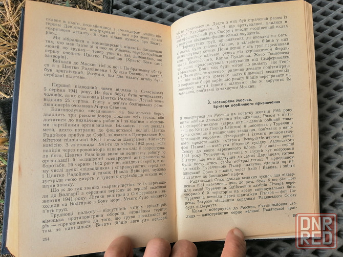Книга і. винаров "бійці тихого фронту" Донецк - изображение 7