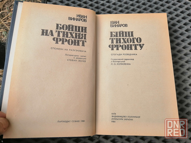 Книга і. винаров "бійці тихого фронту" Донецк - изображение 3